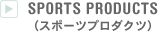 SPORTS PRODUCTS�i�X�|�[�c�v���_�N�c�j