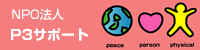 NPO�@�l P3�T�|�[�g
